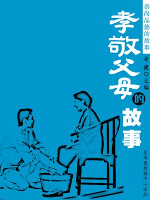 cover image of 孝敬父母的故事